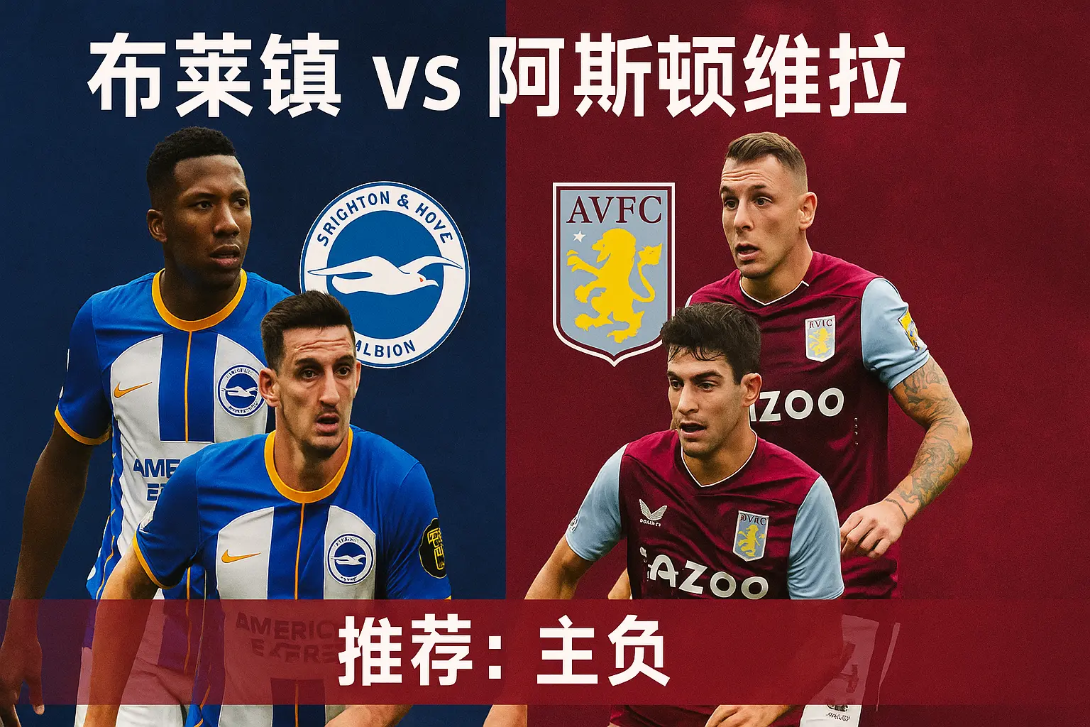 英超焦点战 布莱顿 vs 阿斯顿维拉 维拉状态更火爆 具备客场抢分实力