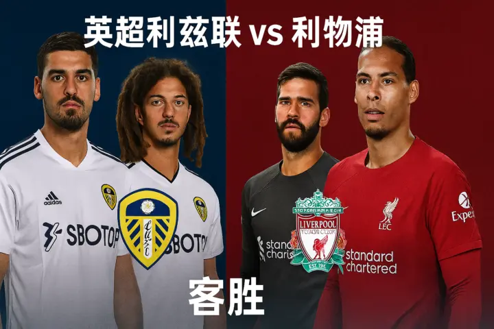 英超利兹联 vs 利物浦 关键战保级压力与阵容深度的双重较量