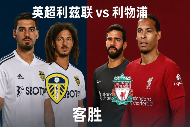英超利兹联 vs 利物浦 关键战保级压力与阵容深度的双重较量