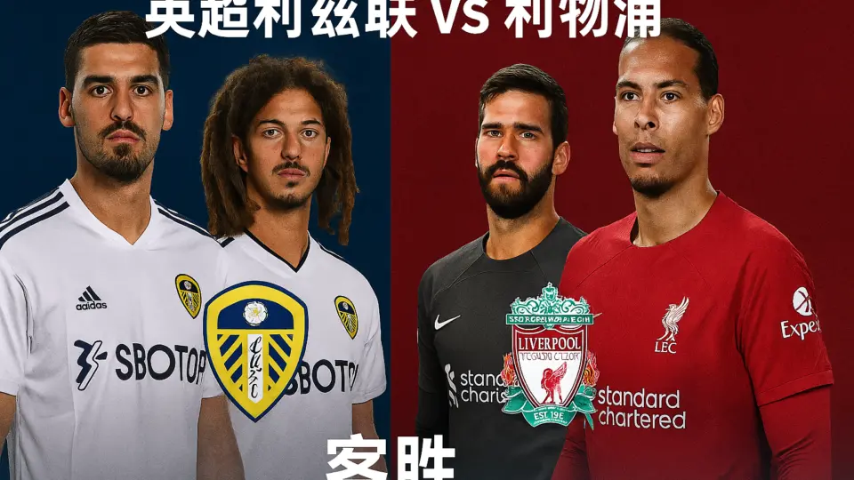 英超利兹联 vs 利物浦 关键战保级压力与阵容深度的双重较量
