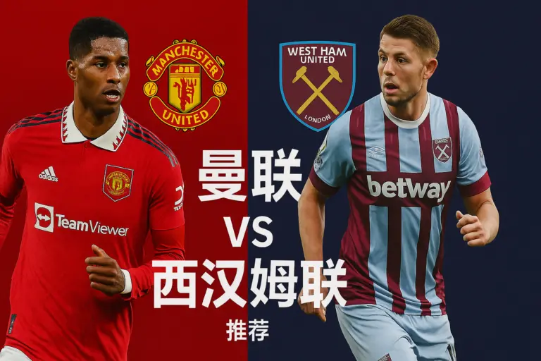英超联赛推荐 曼联VS西汉姆联 红魔主场火力回升有望继续施压争四格局