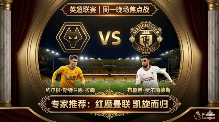 英超夜场：狼队VS曼联！莫利纽球场难演克星本色，红魔客场势不可挡