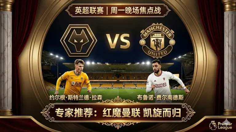 英超夜场：狼队VS曼联！莫利纽球场难演克星本色，红魔客场势不可挡
