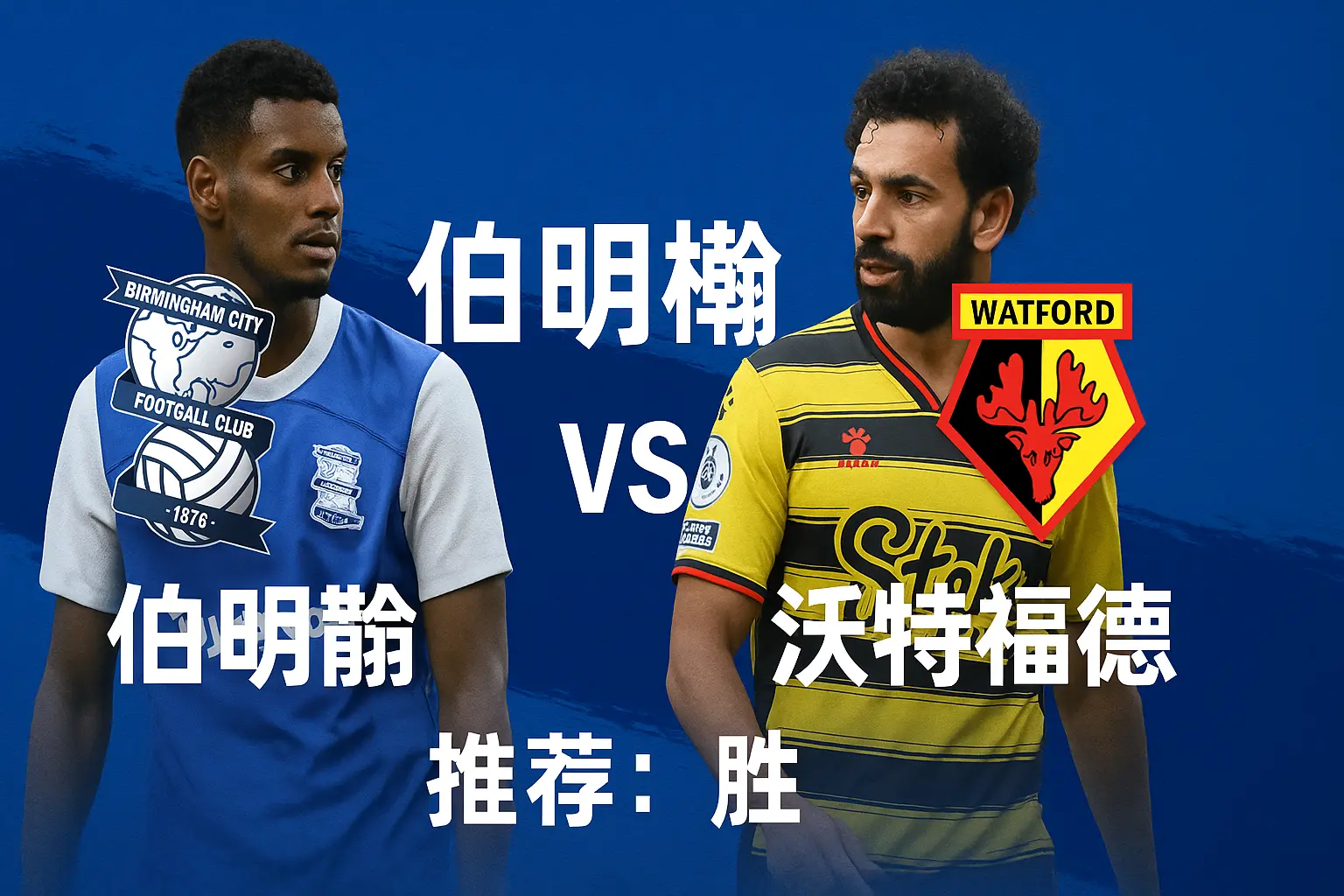 英冠焦点对决：伯明翰 vs 沃特福德——蓝军主场火力正盛，胜势更稳一步
