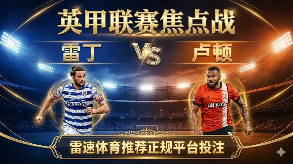 英甲模型推演：雷丁VS卢顿，大数据揭示“克星定律”与防守漏洞