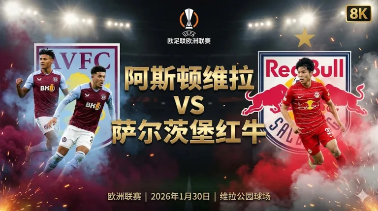 阿斯顿维拉 VS 萨尔茨堡红牛｜维拉主场强势，萨尔茨堡防线难挡攻势