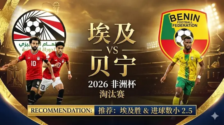【非洲杯分析】：埃及 VS 贝宁｜法老王强势围攻，防线稳固看好零封取胜