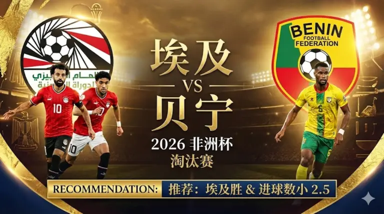 埃及 VS 贝宁｜法老王强势围攻，防线稳固看好零封取胜