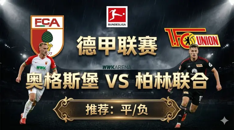 奥格斯堡 VS 柏林联合｜防线崩盘难止颓势，铁血柏林客场反客为主