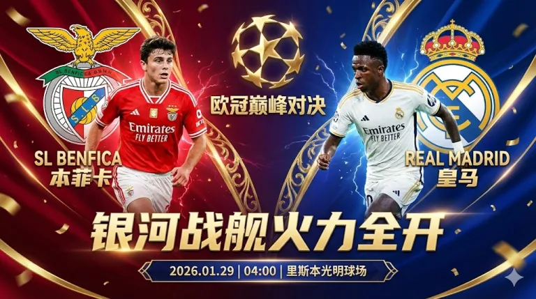 本菲卡 VS 皇马｜银河战舰火力全开，客场拒绝冷门