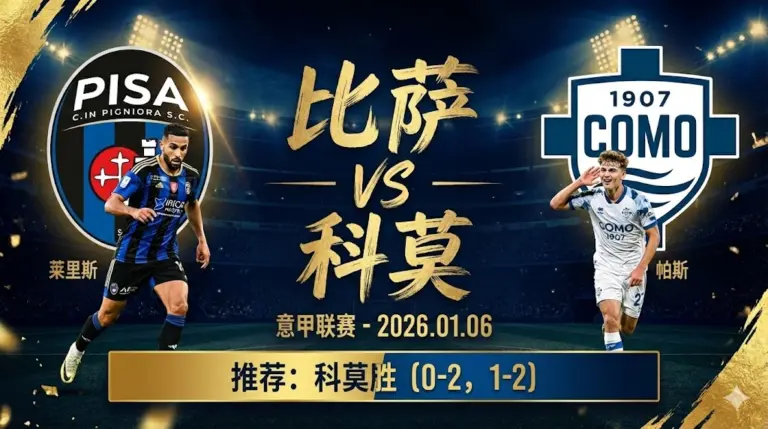 比萨 VS 科莫｜升班马深陷泥潭，科莫客场冲击欧战区