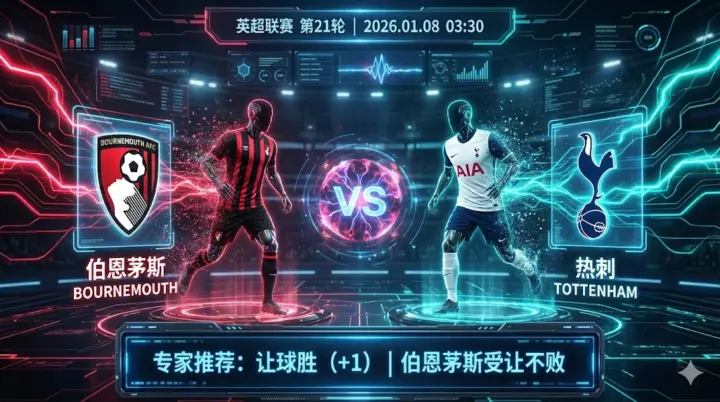 【英超推荐】：伯恩茅斯 VS 热刺｜中下游遭遇战，主队历史交锋心理占优