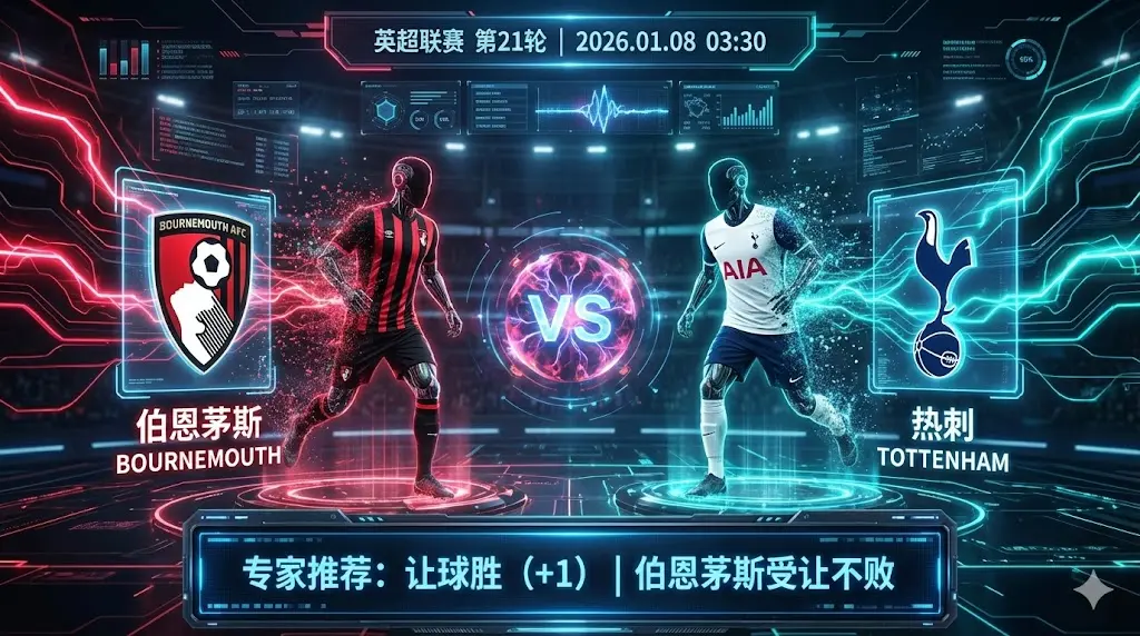 伯恩茅斯 VS 热刺｜中下游遭遇战，主队历史交锋心理占优