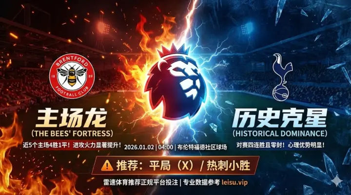 【英超前瞻】：布伦特福德 VS 托特纳姆热刺｜主场龙遇克星，防平局是关键