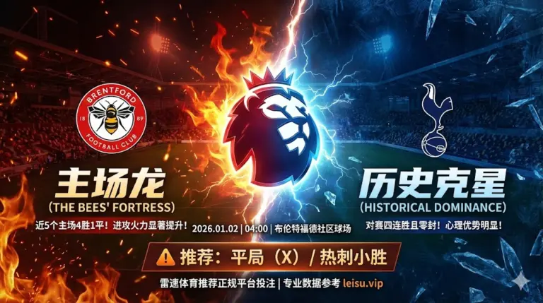 布伦特福德 VS 托特纳姆热刺｜主场龙遇克星，防平局是关键