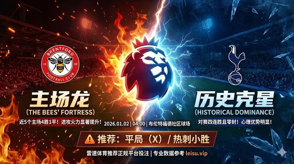 布伦特福德 VS 托特纳姆热刺｜主场龙遇克星，防平局是关键