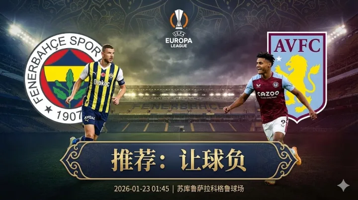 【欧罗巴分析】：费内巴切 VS 阿斯顿维拉｜英超劲旅中场受损，土超魔鬼主场难奈何