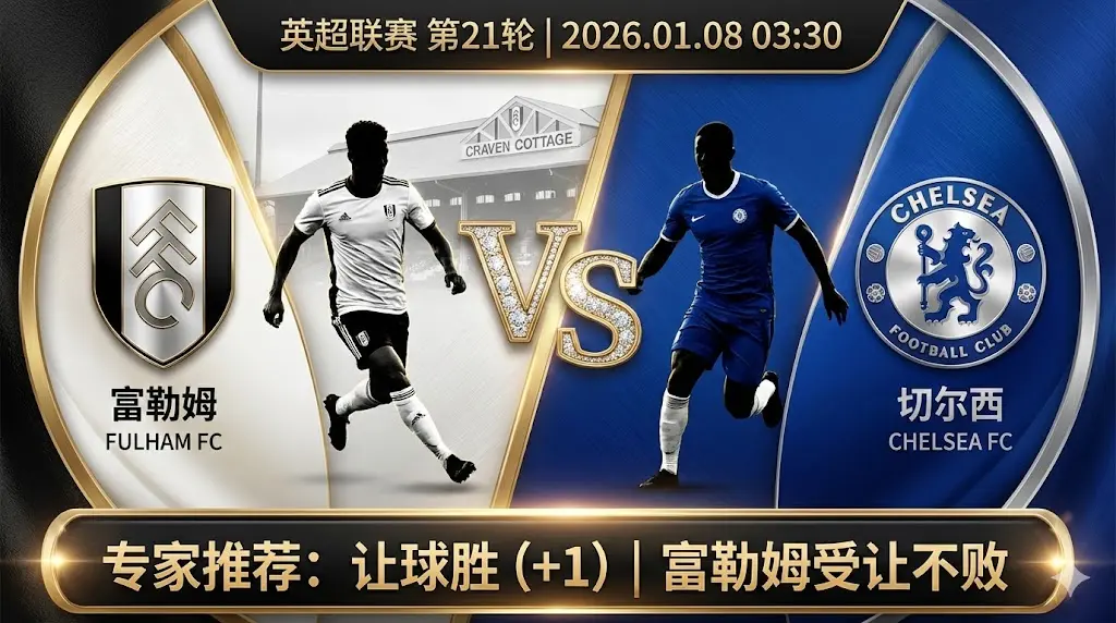 富勒姆 vs 切尔西|蓝军客场虫属性难改,农场主主场有望受让拿分