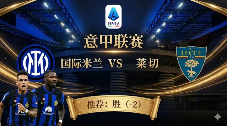 国际米兰 vs 莱切｜主场战力恐怖，蓝黑军团意在零封穿盘