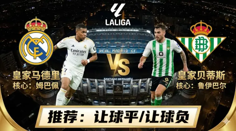 皇家马德里 VS 皇家贝蒂斯｜皇马防线存隐患，主场恐难大胜
