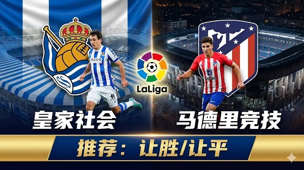 皇家社会 VS 马德里竞技｜皇社保级战意浓，马竞客战防小胜