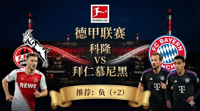 科隆 vs 拜仁慕尼黑｜德甲班霸客场出击，科隆防线恐遭“屠戮”