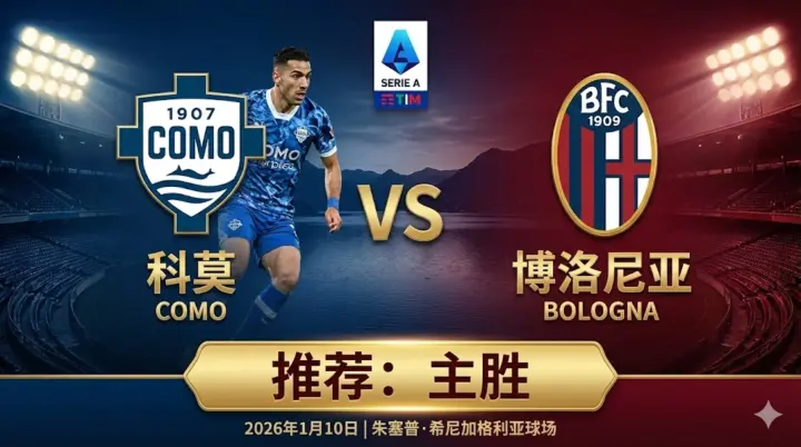 【意甲分析】：科莫 VS 博洛尼亚｜主队防守稳固且主场不败，客队核心缺阵攻防失衡