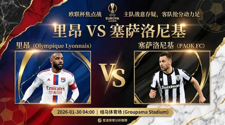 里昂 VS 塞萨洛尼基｜主队战意存疑，客队抢分动力足