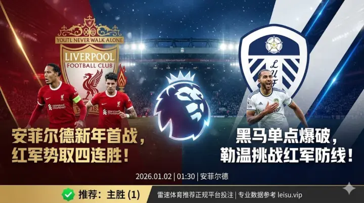 【英超前瞻】：利物浦 VS 利兹联｜安菲尔德迎新年首战，残阵红军力擒升班马