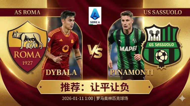 罗马 VS 萨索洛｜主场防守崩塌，残阵难求大胜