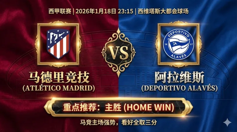 马竞 VS 阿拉维斯｜床单军团主场强势，客队恐难爆冷