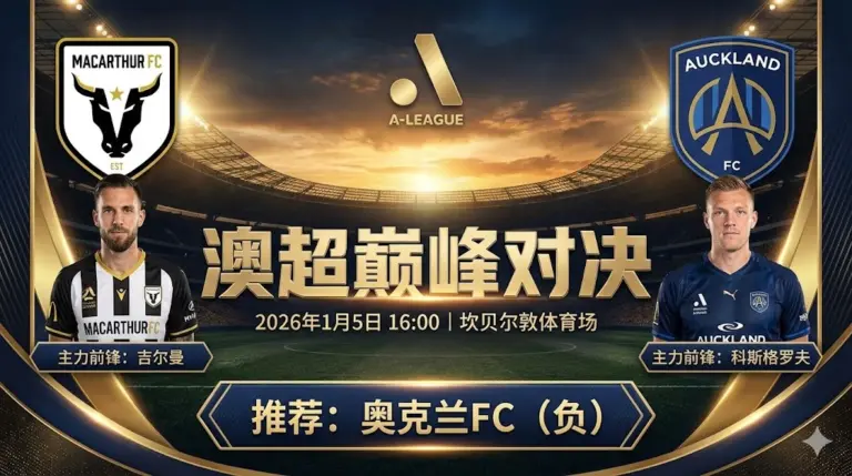 麦克阿瑟FC vs 奥克兰FC｜榜首之争，残阵主队恐难挡全主力领头羊