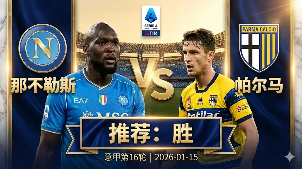 那不勒斯 VS 帕尔马｜主场龙优势尽显，蓝衣军团降维打击升班马