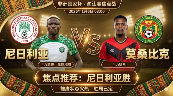 【非洲杯推荐】：尼日利亚 vs 莫桑比克｜雄鹰状态火热，莫桑比克防线难挡攻势