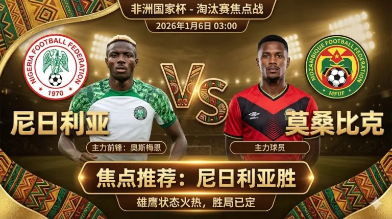 尼日利亚 vs 莫桑比克｜雄鹰状态火热，莫桑比克防线难挡攻势