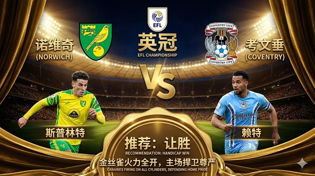 诺维奇VS考文垂｜金丝雀火力全开，主场受让有望不败