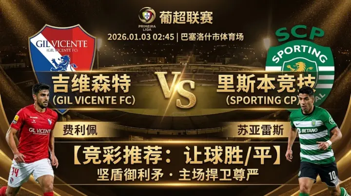 葡超分析 吉维森特VS里斯本竞技 主队防守稳健，卫冕冠军恐遇阻