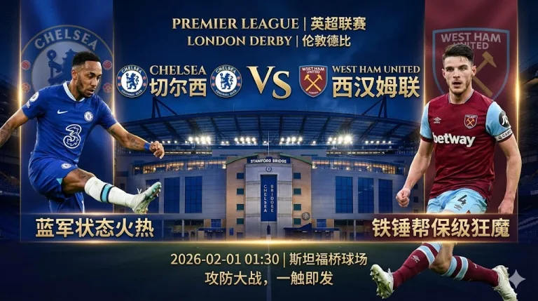切尔西 VS 西汉姆联｜蓝军状态火热，铁锤帮客场难爆冷
