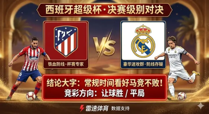 【西超杯分析】：马德里竞技 vs 皇家马德里｜防守反击克制传控，常规时间难分胜负