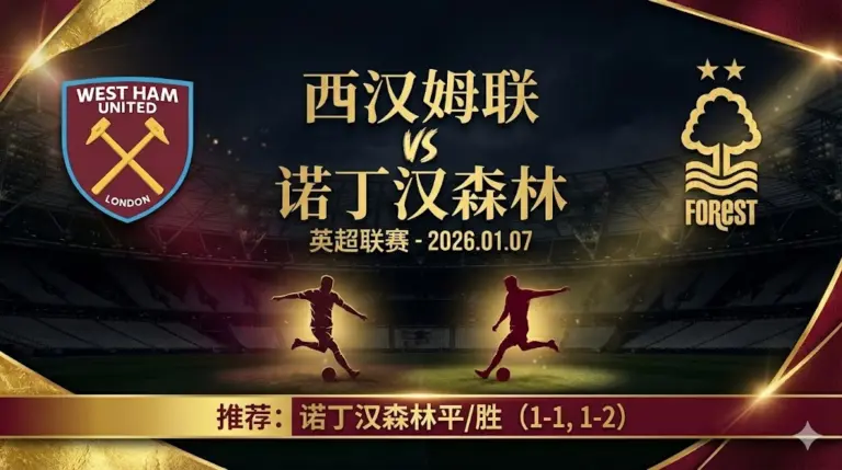 西汉姆联 VS 诺丁汉森林｜菜鸡互啄，比烂局客队稍占上风