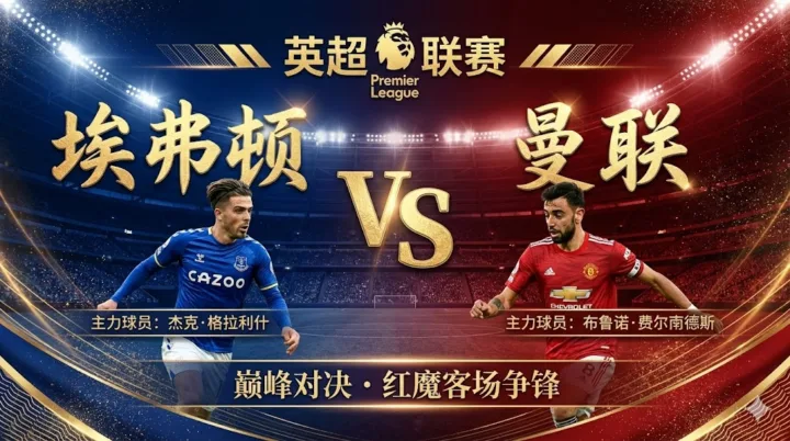 【英超前瞻】：埃弗顿VS曼联｜太妃糖主场虫属性难改，红魔客场抢分正当时