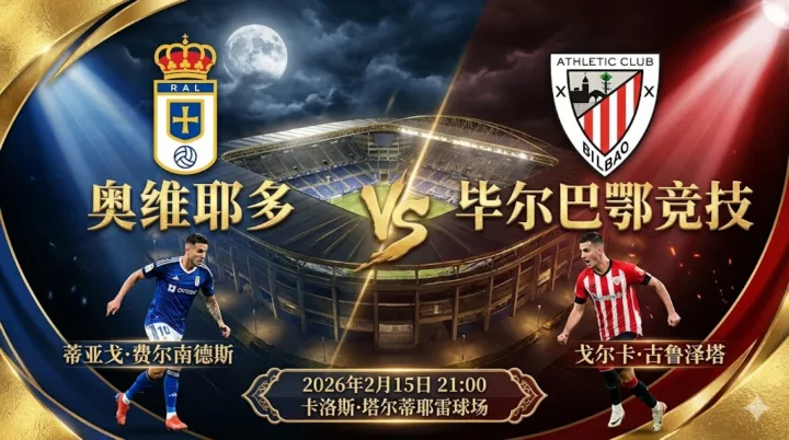 【西甲分析】：奥维耶多 VS 毕尔巴鄂竞技｜主队主场韧性足，客队需防进攻遇阻