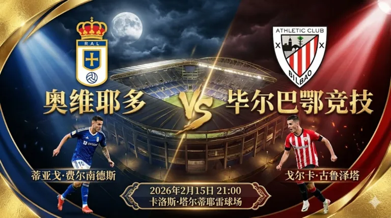 奥维耶多 VS 毕尔巴鄂竞技｜主队主场韧性足，客队需防进攻遇阻