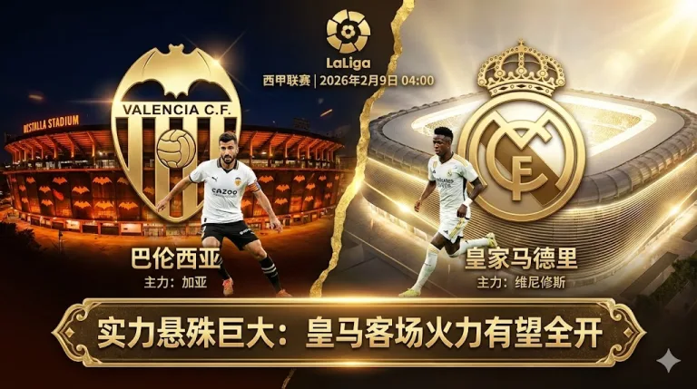 巴伦西亚 VS 皇马｜实力悬殊巨大，皇马客场火力有望全开