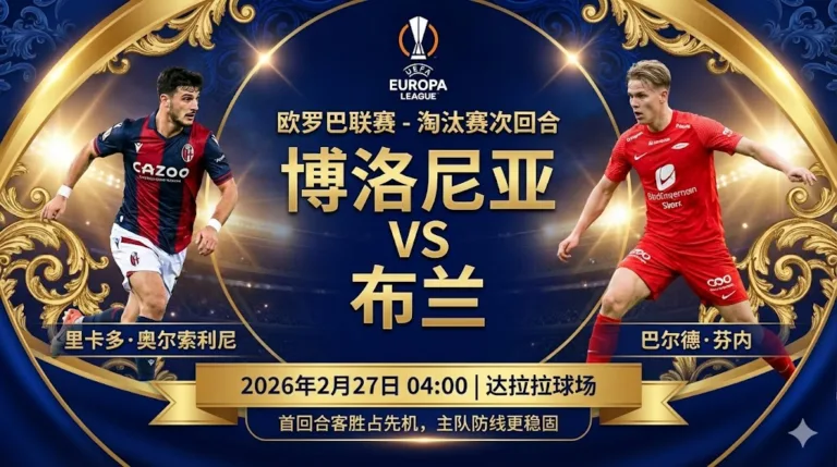 博洛尼亚 VS 布兰｜首回合客胜占先机，主队防线更稳固