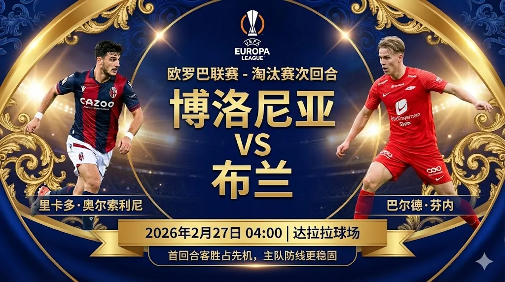 博洛尼亚 VS 布兰｜首回合客胜占先机，主队防线更稳固