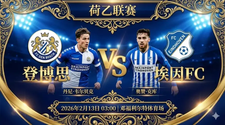 登博思VS埃因FC｜主队防线不稳，客队火力更足有望全身而退