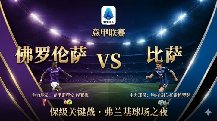 【意甲分析】：佛罗伦萨VS比萨｜保级六分战，紫百合进攻效率更胜一筹