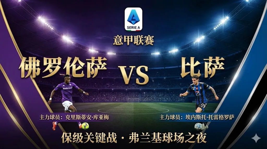 佛罗伦萨VS比萨｜保级六分战，紫百合进攻效率更胜一筹