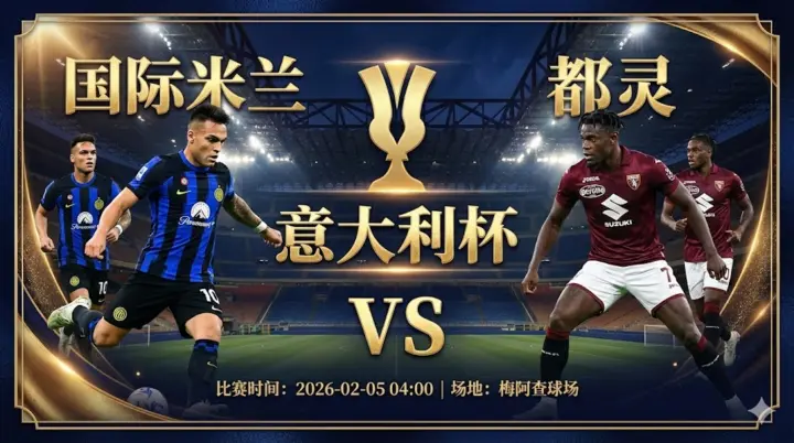 【意大利杯推荐】：国际米兰 VS 都灵｜蓝黑军团火力全开，主场有望迎来大胜